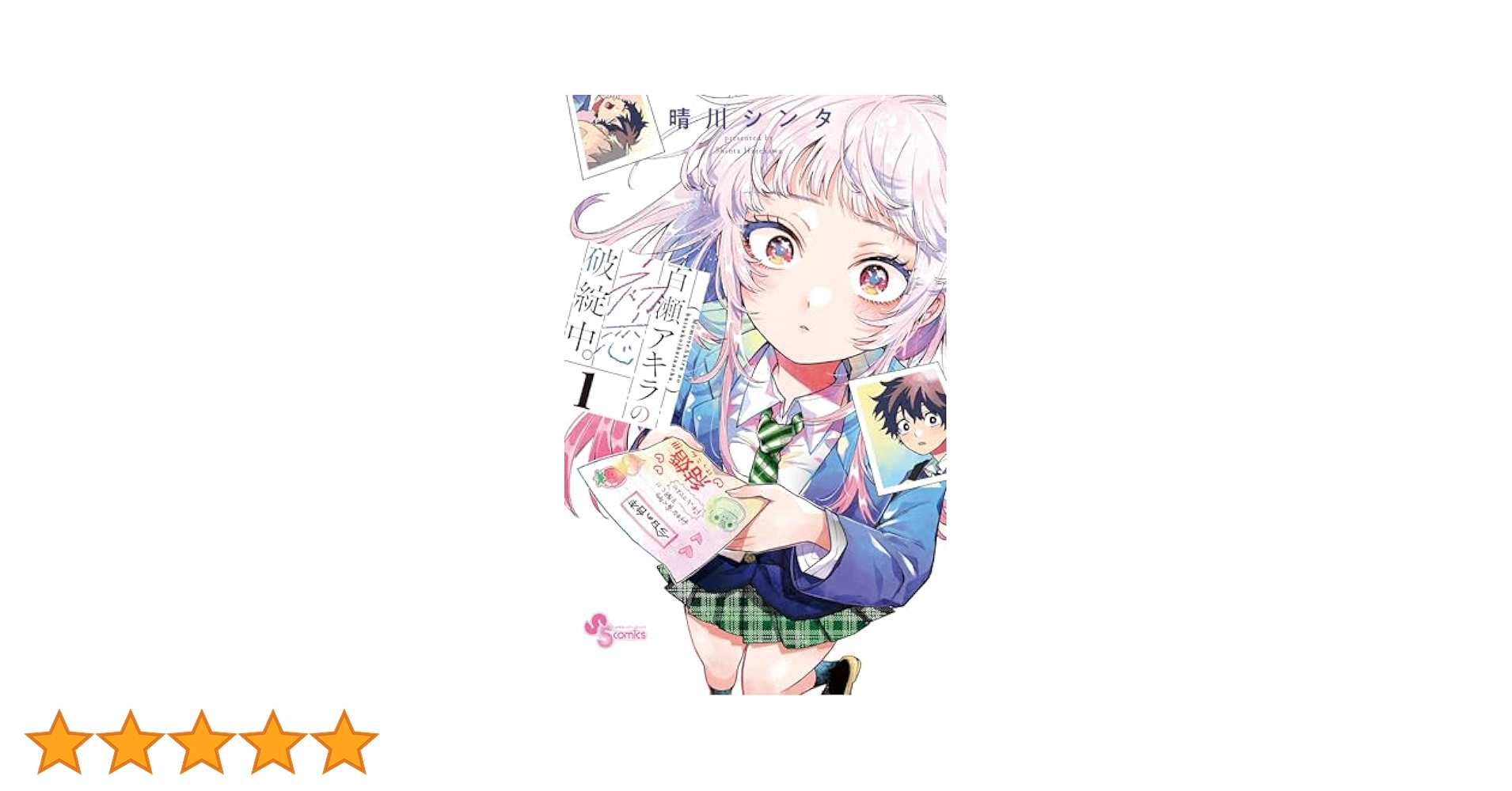 百瀬アキラの初恋破綻中。(1) 晴川シンタ 直筆サイン本 新品未読品 特典付き Amazon.co.jp: 百瀬アキラの初恋破綻中。（1） (少年サンデー